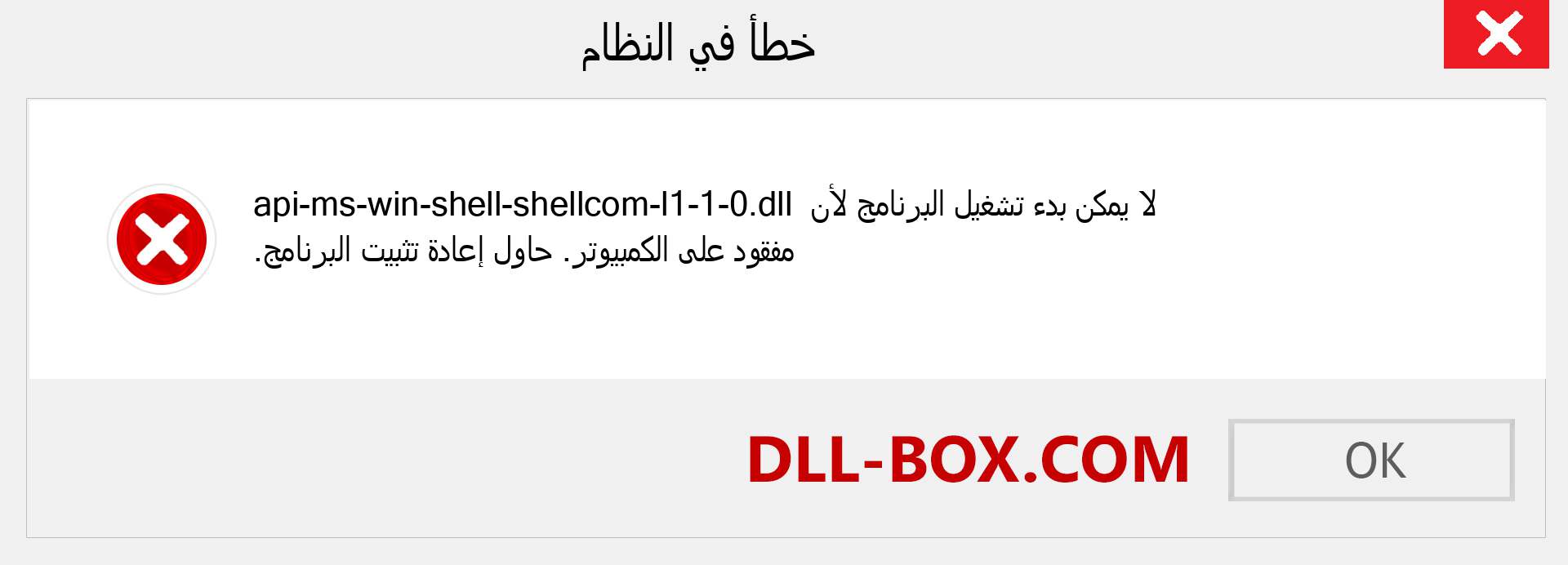 ملف api-ms-win-shell-shellcom-l1-1-0.dll مفقود ؟. التنزيل لنظام التشغيل Windows 7 و 8 و 10 - إصلاح خطأ api-ms-win-shell-shellcom-l1-1-0 dll المفقود على Windows والصور والصور