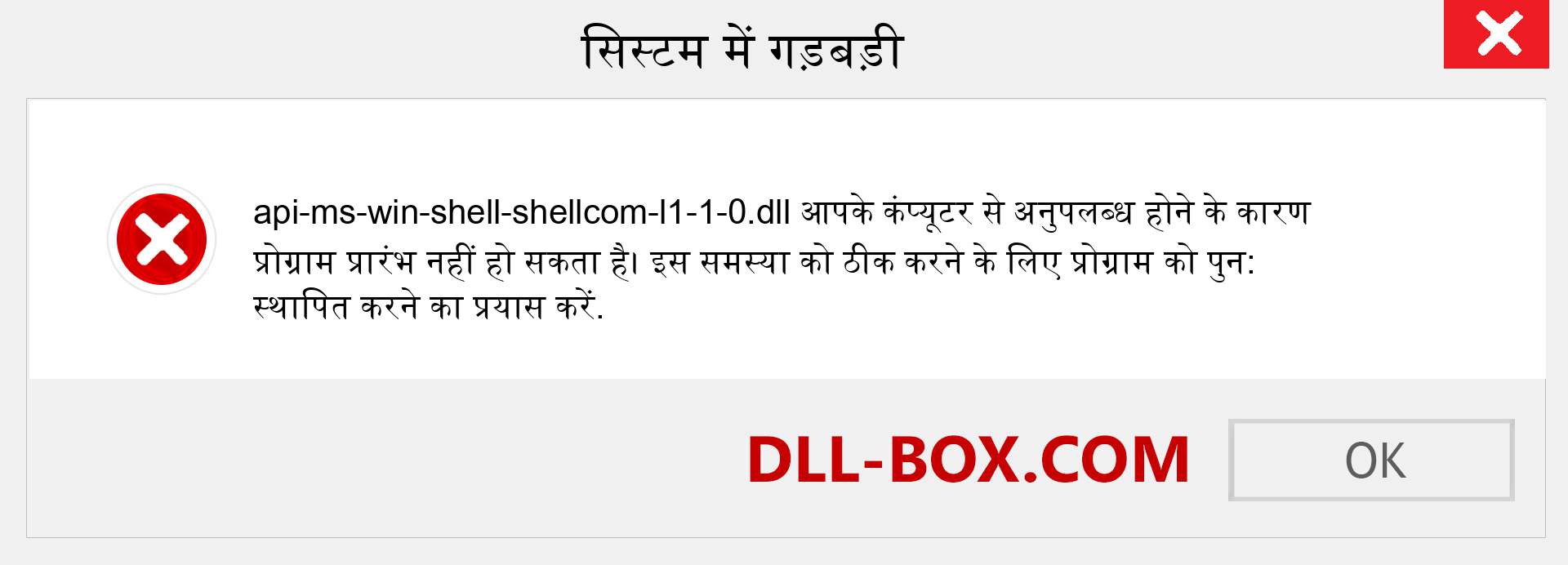 api-ms-win-shell-shellcom-l1-1-0.dll फ़ाइल गुम है?. विंडोज 7, 8, 10 के लिए डाउनलोड करें - विंडोज, फोटो, इमेज पर api-ms-win-shell-shellcom-l1-1-0 dll मिसिंग एरर को ठीक करें