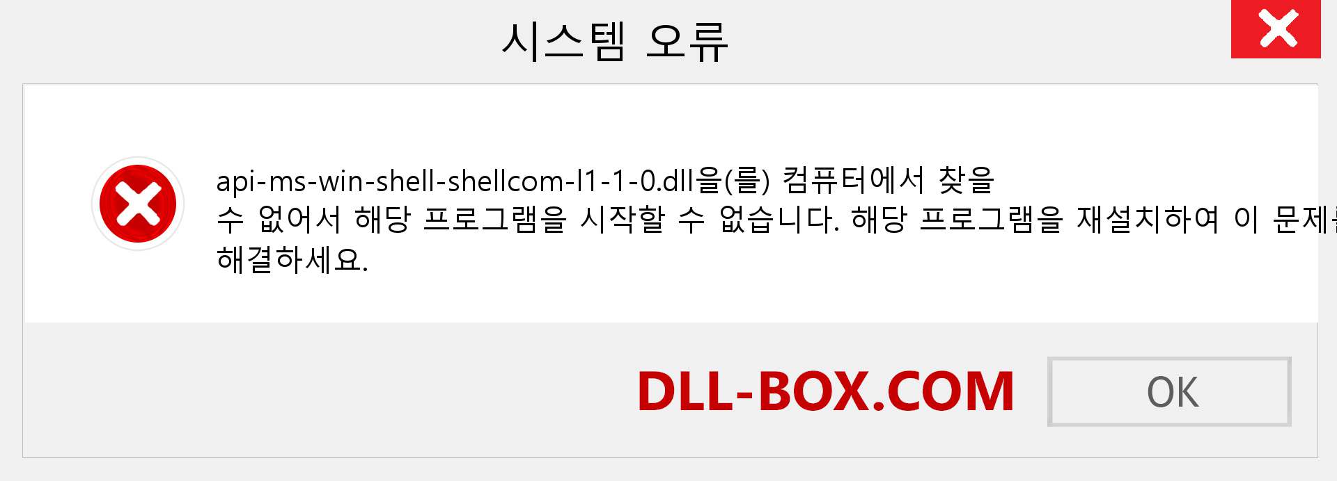 api-ms-win-shell-shellcom-l1-1-0.dll 파일이 누락 되었습니까?. Windows 7, 8, 10용 다운로드 - Windows, 사진, 이미지에서 api-ms-win-shell-shellcom-l1-1-0 dll 누락 오류 수정