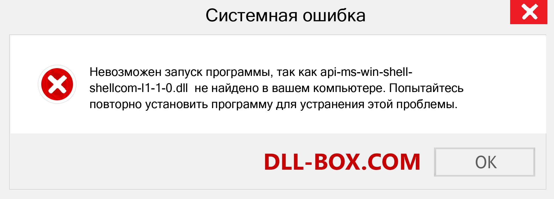 Файл api-ms-win-shell-shellcom-l1-1-0.dll отсутствует ?. Скачать для Windows 7, 8, 10 - Исправить api-ms-win-shell-shellcom-l1-1-0 dll Missing Error в Windows, фотографии, изображения