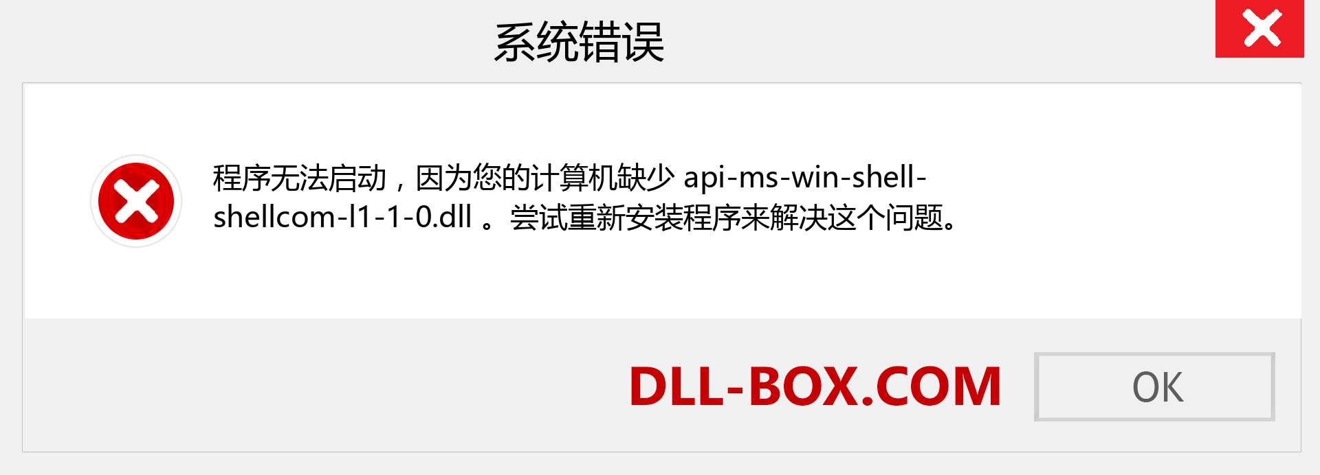 api-ms-win-shell-shellcom-l1-1-0.dll 文件丢失？。 适用于 Windows 7、8、10 的下载 - 修复 Windows、照片、图像上的 api-ms-win-shell-shellcom-l1-1-0 dll 丢失错误